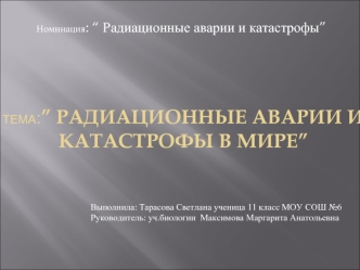 Тема:” Радиационные аварии и катастрофы в мире”