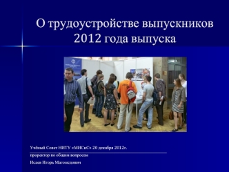 О трудоустройстве выпускников 2012 года выпуска