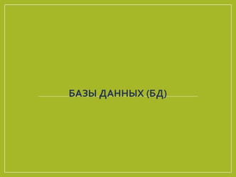 Базы данных. Основное определение. Классификация БД