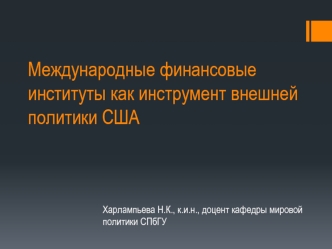 Международные финансовые институты как инструмент внешней политики США