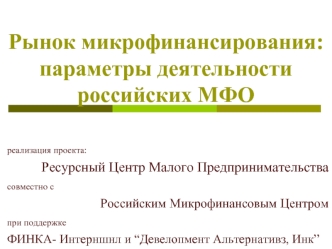 Рынок микрофинансирования: параметры деятельности российских МФО