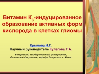 Витамин К3-индуцированное образование активных форм кислорода в клетках глиомы