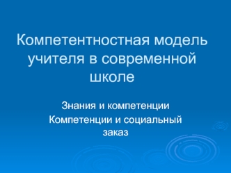 Компетентностная модель учителя в современной школе