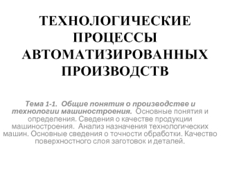 Сведения о качестве продукции машиностроения. Анализ назначения технологических машин