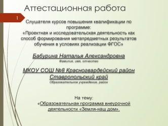 Аттестационная работа. Образовательная программа внеурочной деятельности Земля-наш дом