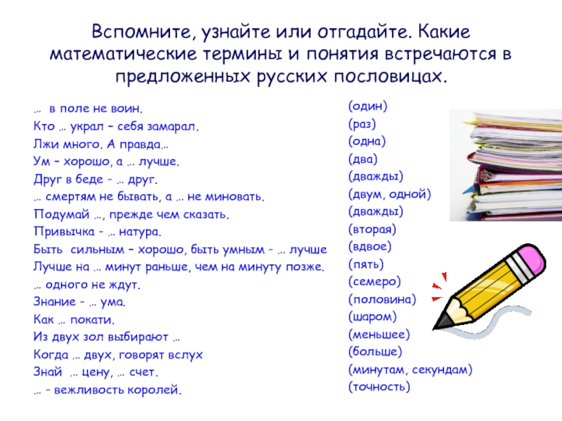 Узнаваем или узнаем. Математические термины. Термины из математики. Вспомните математические термины. Математические термины на букву а.