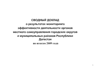 СВОДНЫЙ ДОКЛАД
о результатах мониторинга 
эффективности деятельности органов 
местного самоуправления городских округов 
и муниципальных районов Республики Дагестан 
 по итогам 2009 года