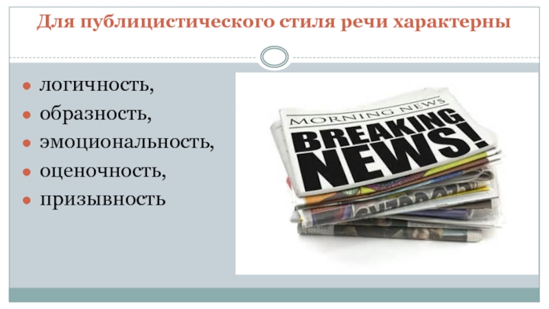 Призывность стиль речи. Оценочность и призывность текста характерны для.