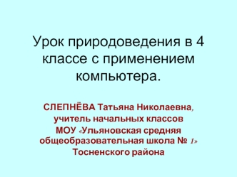 Урок природоведения в 4 классе с применением компьютера.