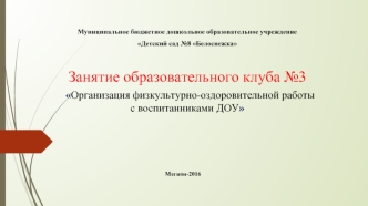 Физкультурно-оздоровительная работа с воспитанниками ДОУ