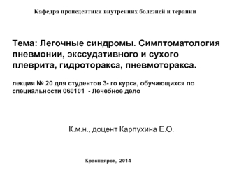 Легочные синдромы. Симптоматология пневмонии, экссудативного и сухого плеврита, гидроторакса, пневмоторакса