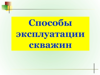 Способы эксплуатации скважин