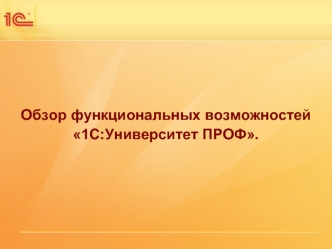 Обзор функциональных возможностей 1С:Университет ПРОФ