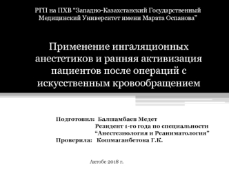 Применение ингаляционных анестетиков и ранняя активизация пациентов после операций с искусственным кровообращением