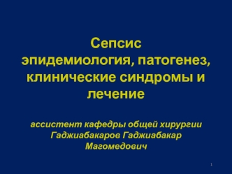 Сепсис. Эпидемиология, патогенез, клинические синдромы и лечение