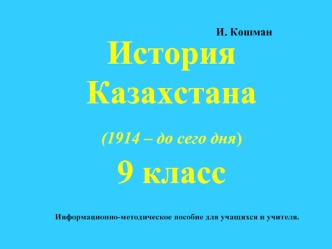 История Казахстана (1914 – до сего дня) 9 класс