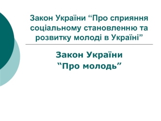 Закон України “Про сприяння соціальному становленню та розвитку молоді в Україні”