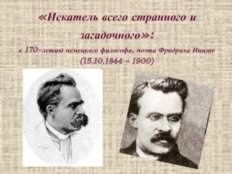 Искатель всего странного и загадочного: к 170-летию немецкого философа, поэта Фридриха Ницше (15.10.1844 – 1900)