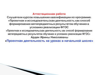 Аттестационная работа. Проектная деятельность на уроках в начальной школе