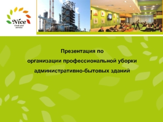 Презентация по
организации профессиональной уборки административно-бытовых зданий