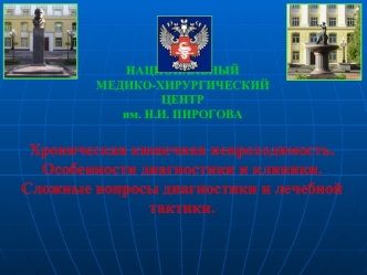 Хроническая кишечная непроходимость. Особенности диагностики и клиники. Сложные вопросы диагностики и лечебной тактики.