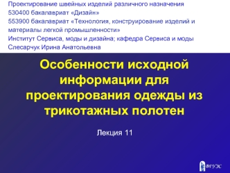 Особенности исходной информации для проектирования одежды из трикотажных полотен