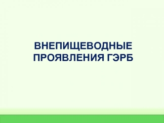 Внепищеводные проявления ГЭРБ