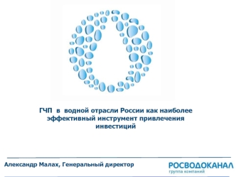 ГЧП  в  водной отрасли России как наиболее эффективный инструмент привлечения инвестиций