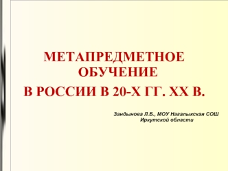 МЕТАПРЕДМЕТНОЕ ОБУЧЕНИЕ 
В РОССИИ В 20-Х ГГ. ХХ В.