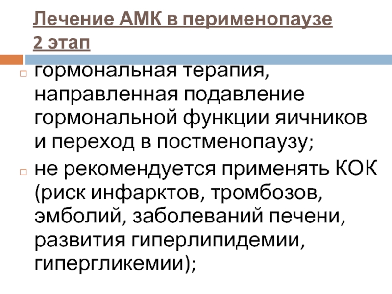 Аномальное маточное кровотечение. Аномальные маточные кровотечения. Причины АМК В перименопаузе. Лечение при аномальном маточном кровотечении. Аномальные маточные кровотечения лечение.