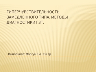 Гиперчувствительность замедленного типа. Методы диагностики ГЗТ