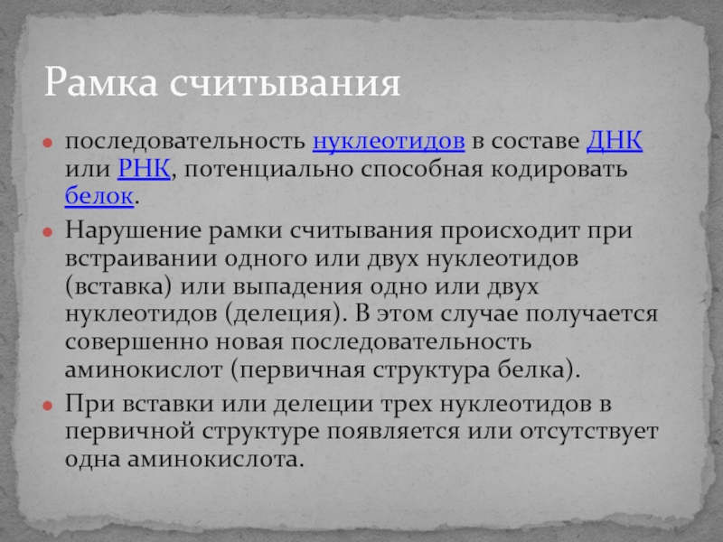 Рамка считывания. Открытые рамки считывания. Рамка считывания Гена это. Рамки считывания ДНК.