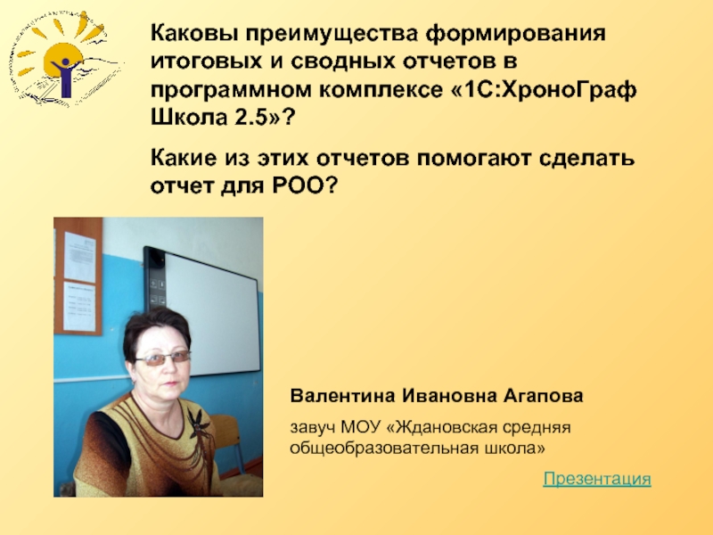 Завуч статьи. Родословная Ольга Ивановна Агапова. Завуч МОУ СОШ 8 Бор. Наталья Ивановна Агапова номер мне телефона Подай.