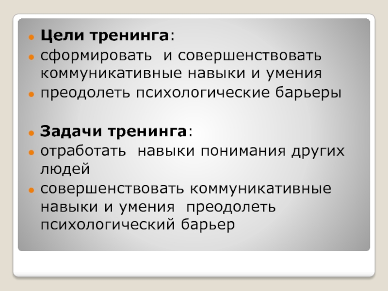 Навыки понимания. Цели и задачи коммуникативного тренинга. Тренинг коммуникативных навыков. Развитие коммуникативных умений и навыков цель тренинга. Инструменты для тренинга коммуникативных навыков.