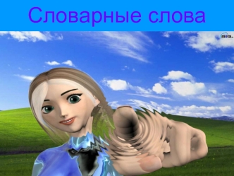 Словарные слова