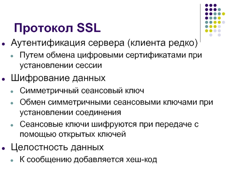 Протокол без шифрования. Протокол SSL. Протоколы аутентификации. Протокола шифрования SSL. Протокол SSL (secure Socket layer).