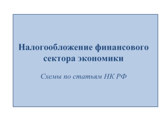 Налогообложение финансового сектора экономики