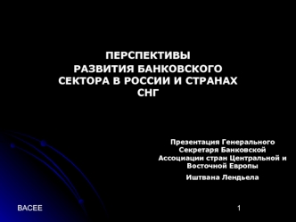 ПЕРСПЕКТИВЫ
РАЗВИТИЯ БАНКОВСКОГО СЕКТОРА В РОССИИ И СТРАНАХ СНГ