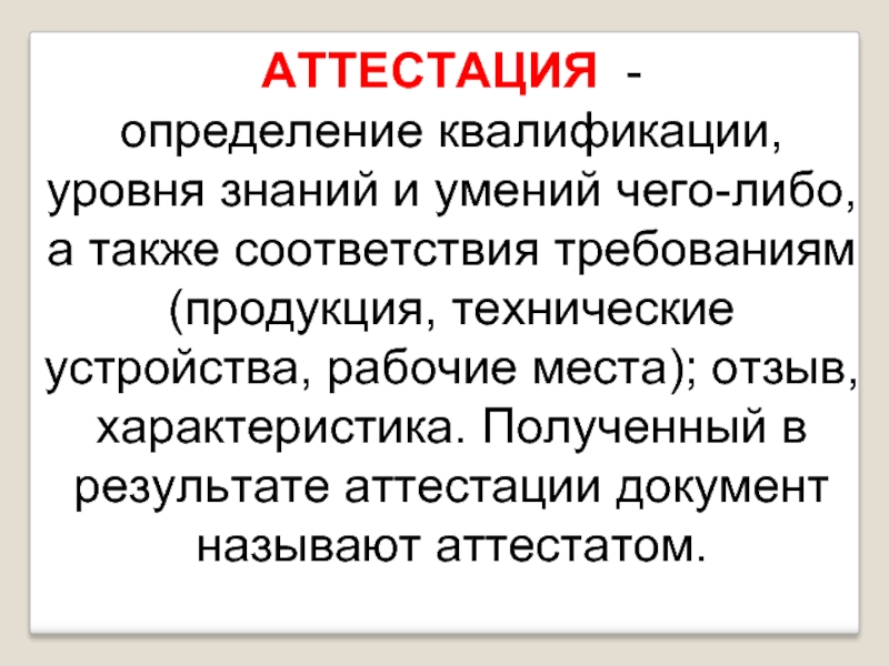 Измерение и оценка педагогических параметров и характеристик. Аттестация это определение. Определение понятия аттестация. Аттестация специалиста это определение. Определение квалификации уровня знаний человека это.