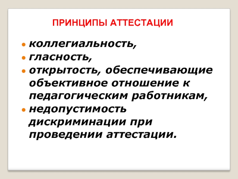 Объективные отношения. Принципы аттестации. Пути овладения пед профессией. Недопустимость дискриминации при аттестации. Коллегиальный принцип аттестации педагогов.