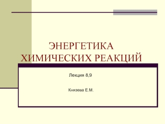 Энергетика химических реакций.(Лекция 8,9)