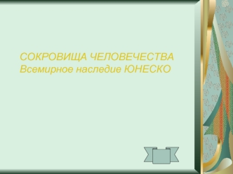 СОКРОВИЩА ЧЕЛОВЕЧЕСТВАВсемирное наследие ЮНЕСКО