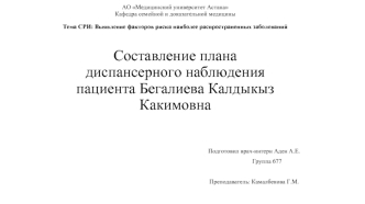 Выявление факторов риска наиболее распространенных заболеваний. Составление плана диспансерного наблюдения пациента