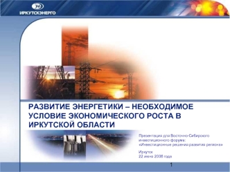 РАЗВИТИЕ ЭНЕРГЕТИКИ – НЕОБХОДИМОЕ УСЛОВИЕ ЭКОНОМИЧЕСКОГО РОСТА В ИРКУТСКОЙ ОБЛАСТИ