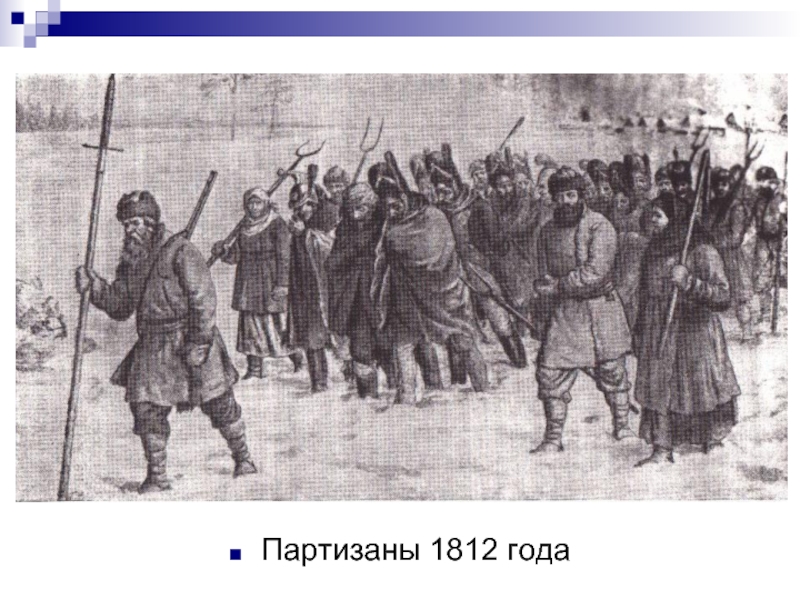 Какое участие принимали крестьяне войне 1812 года. Партизаны Отечественной войны 1812 года. Армейские партизанские отряды 1812.