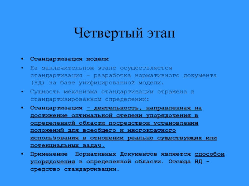 Деятельность направленная на достижение оптимальной степени. Основные этапы стандартизации. Стандартизация в различных сферах деятельности. К завершающему этапу стандартизации относится. Фаза стандартизации.