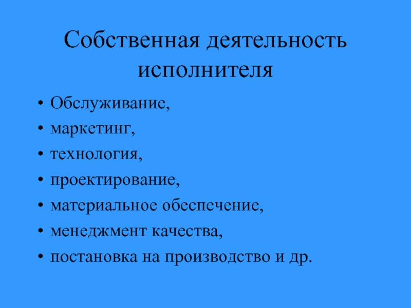 Маркетинг проектирование материальное. Собственная деятельность это. Виды обеспечения деятельности исполнителей. Активность исполнителей.