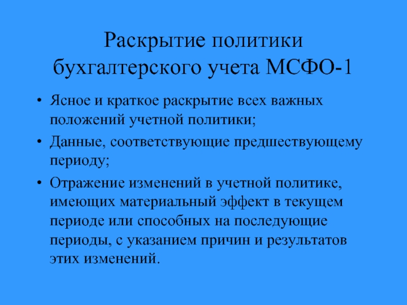 Давать соответствующий. Раскрытие учетной политики. Учетная политика по МСФО.