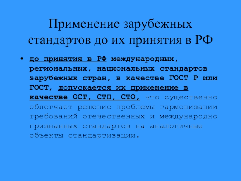 Стандарты зарубежных стран. Характеристика национальных стандартов. Отраслевые стандарты. Зарубежные стандарты. СТО И СТП.