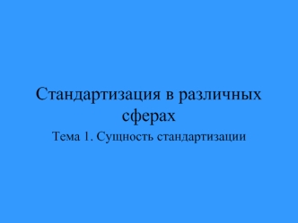 Стандартизация в различных сферах